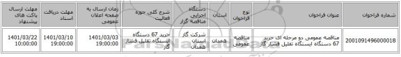 مناقصه عمومی دو مرحله ای حرید 67 دستگاه ایستگاه تقلیل فشار گاز