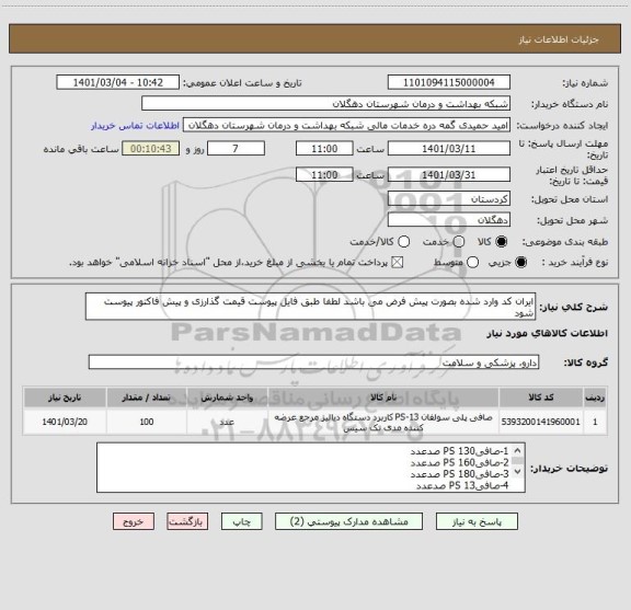 استعلام ایران کد وارد شده بصورت پیش فرض می باشد لطفا طبق فایل پیوست قیمت گذارزی و پیش فاکتور پیوست شود