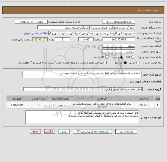 استعلام  نقشه برداری محوطه تاریخی کنزق سرعین بر اساس شرح خدمات پیوستی