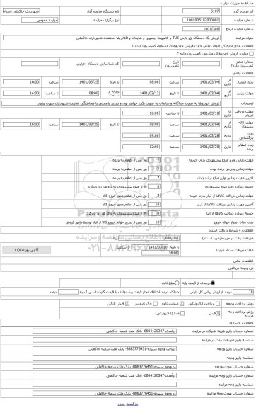 مزایده ، یک دستگاه خودرو پژو پارس مدل 1395 ، TU5