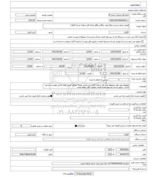 مزایده ، فروش حدود سی تن انواع چوب جنگلی واقع دراداره کل شیلات استان گیلان