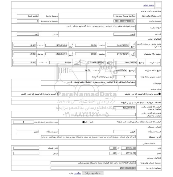 مزایده ، فروش اموال اسقاطی مرکز آموزشی درمانی بوعلی  -دانشگاه علوم پزشکی قزوین 
