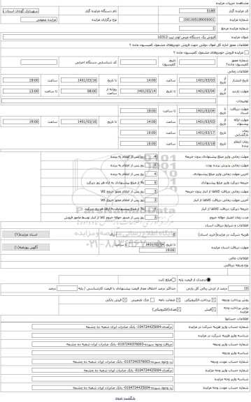 مزایده ، فروش یک دستگاه مینی لودر تیپ LG312