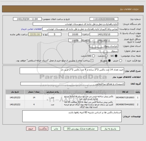 استعلام خرید تعداد 14 عدد باکس 2*2 ساده و 4 عدد باکس 2*2 قرنیز دار 