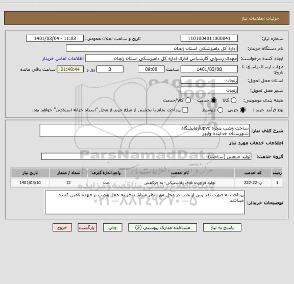 استعلام ساخت ونصب پنجره upvcآزمایشگاه 
شهرستان خدابنده وابهر