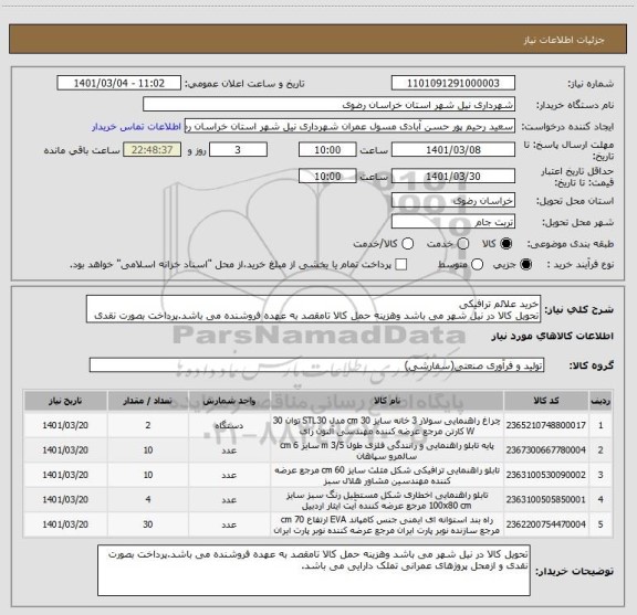 استعلام خرید علائم ترافیکی
تحویل کالا در نیل شهر می باشد وهزینه حمل کالا تامقصد به عهده فروشنده می باشد.پرداخت بصورت نقدی 