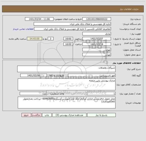 استعلام شیرآلات واتصالات