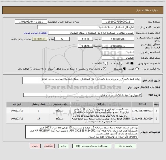 استعلام رایانه همه کاره گرین و پرینتر سه کاره اداره کل استاندارد استان اصفهان(پرداخت سناد خزانه)