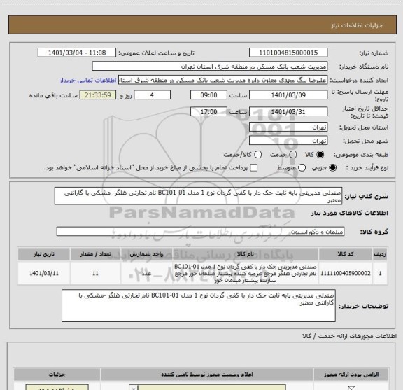 استعلام صندلی مدیریتی پایه ثابت جک دار با کفی گردان نوع 1 مدل BC101-01 نام تجارتی هلگر -مشکی با گارانتی معتبر