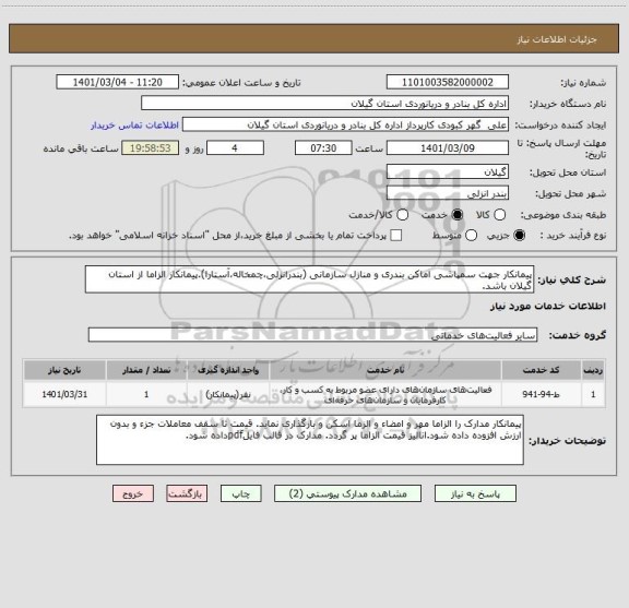 استعلام پیمانکار جهت سمپاشی اماکن بندری و منازل سازمانی (بندرانزلی،چمخاله،آستارا).پیمانکار الزاما از استان گیلان باشد.