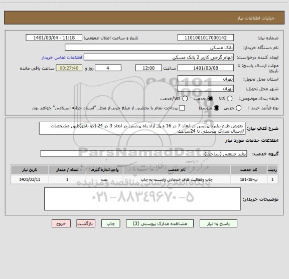 استعلام  تعویض طرح بیلبرد پردیس در ابعاد 7 در 16 و پل ازاد راه پردیس در ابعاد 3 در 24 (دو تابلو)طبق مشخصات /ارسال مدارک پیوستی تا 24ساعت 
