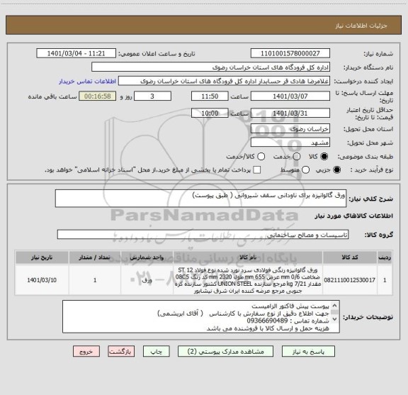 استعلام ورق گالوانیزه برای ناودانی سقف شیروانی ( طبق پیوست)