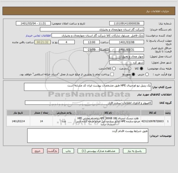 استعلام پک ریتیل نیو اورجینال HPE طبق مشخصات پیوست ایران کد مشابه است