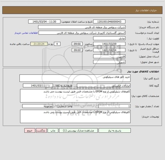 استعلام خرید کاور های سیلیکونی 