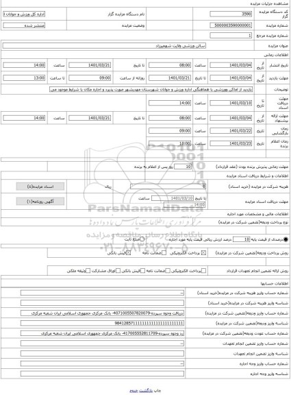 مزایده ، سالن ورزشی ولایت شهمیرزاد