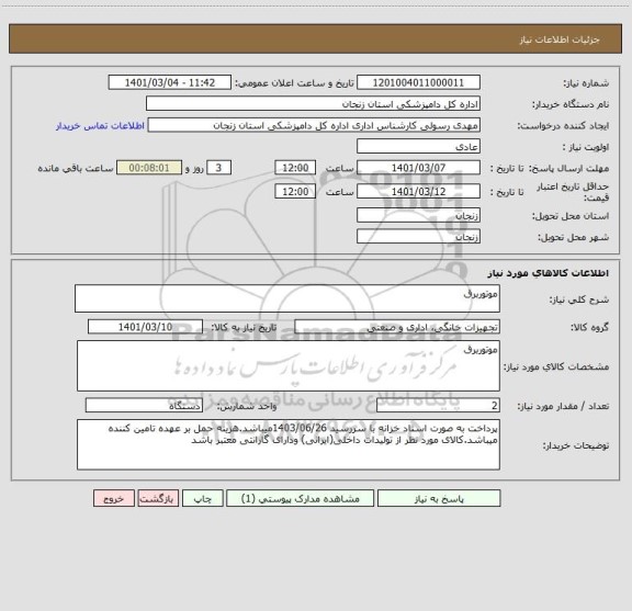 استعلام موتوربرق