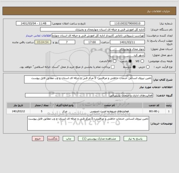 استعلام تامین نیروی انسانی خدمات حاظتی و مراقبتی- 5 مرکز فنی و حرفه ای استان چ وب مطابق فایل پیوست