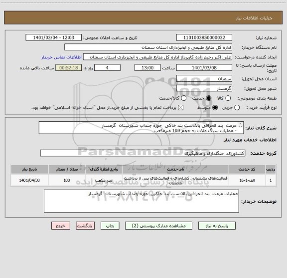 استعلام مرمت  بند انحرافی بالادست بند خاکی  حوزه چنداب شهرستان  گرمسار  
-	عملیات سنگ ملات به حجم 100 مترمکعب
 