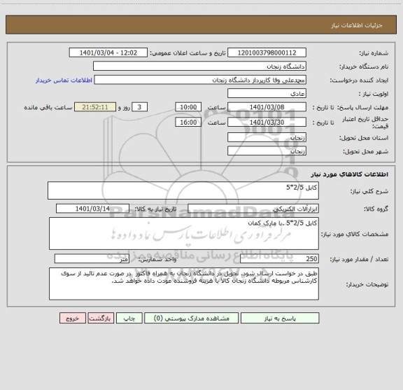 استعلام کابل 2/5*5