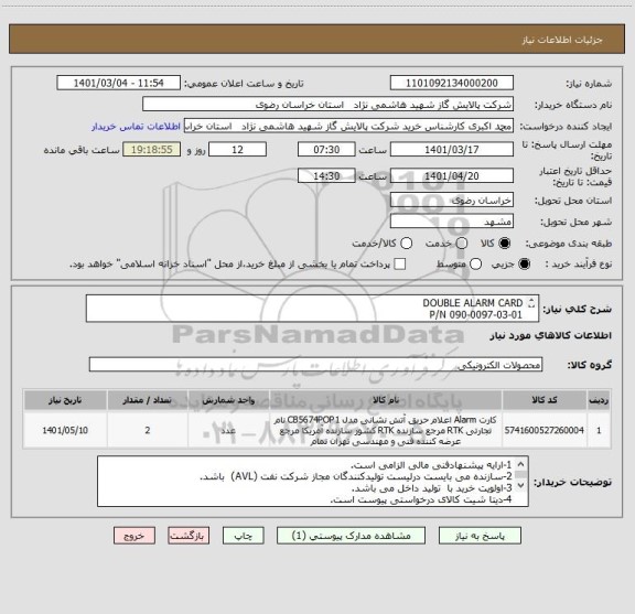 استعلام DOUBLE ALARM CARD 
P/N 090-0097-03-01
مطابق dat sheet پیوست
