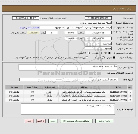 استعلام مواد بهداشتی و ضد عفونی