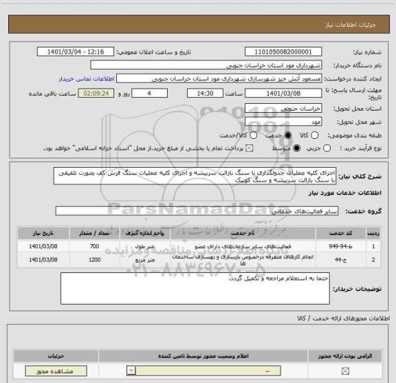 استعلام اجرای کلیه عملیات جدولگذاری با سنگ بازالت سربیشه و اجرای کلیه عملیات سنگ فرش کف بصورت تلفیقی با سنگ بازالت سربیشه و سنگ کوبیک 