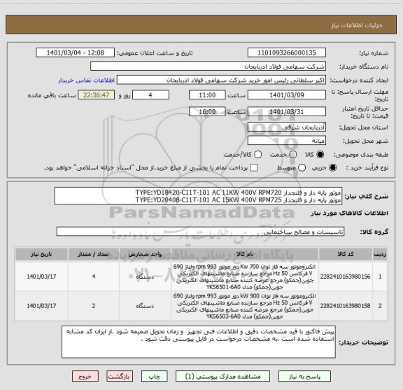 استعلام موتور پایه دار و فلنجدار TYPE:YD18420-C11T-101 AC 11KW 400V RPM720 
موتور پایه دار و فلنجدار TYPE:YD20408-C11T-101 AC 15KW 400V RPM725 