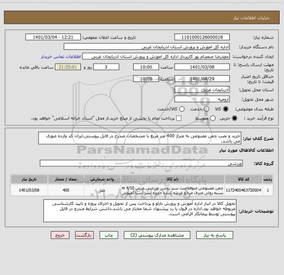 استعلام خرید و نصب چمن مصنوعی به متراژ 400 متر مربع با مشخصات مندرج در فایل پیوستی.ایران کد وارده صوری می باشد.