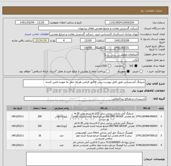 استعلام شیلنگ آتشنشانی طبق فایل پیوست پیش فاکتور الزامی هزینه حمل به عهده تامین کننده