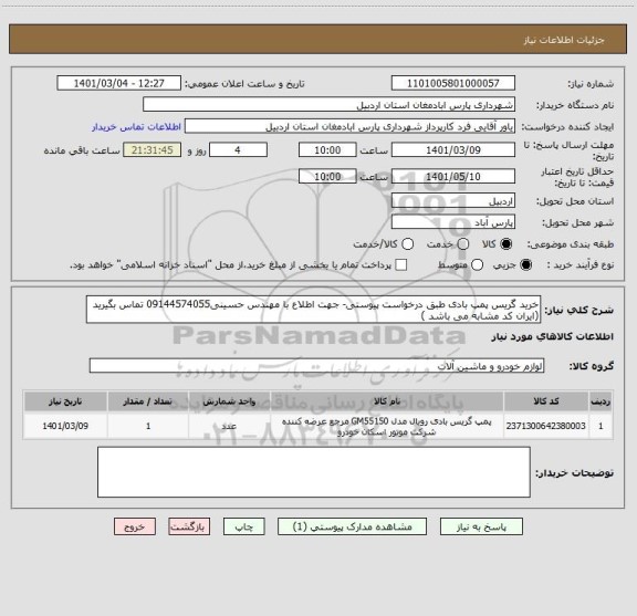 استعلام خرید گریس پمپ بادی طبق درخواست پیوستی- جهت اطلاع با مهندس حسینی09144574055 تماس بگیرید
(ایران کد مشابه می باشد )
