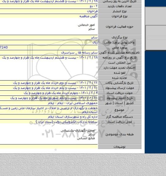 حفاظت و نگهداری از اراضی و املاک در اختیار سازمان ملی زمین و مسکن در سطح استان ایلام