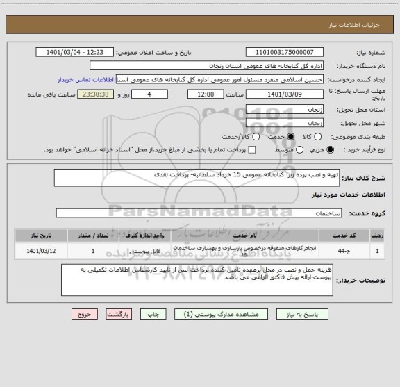 استعلام تهیه و نصب پرده زبرا کتابخانه عمومی 15 خرداد سلطانیه- پرداخت نقدی 