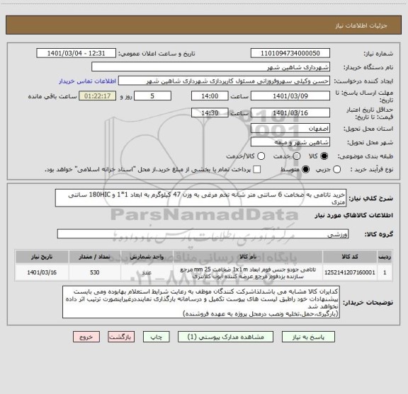 استعلام خرید تاتامی به ضخامت 6 سانتی متر شانه تخم مرغی به وزن 47 کیلوگرم به ابعاد 1*1 و 180HIC سانتی متری