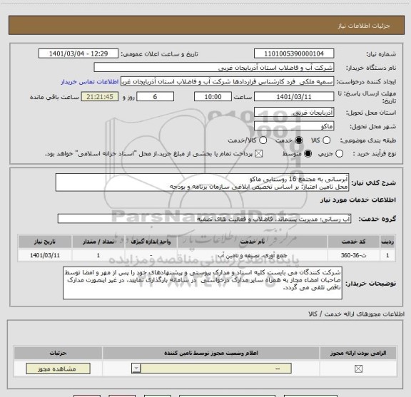 استعلام آبرسانی به مجتمع 16 روستایی ماکو
محل تامین اعتبار: بر اساس تخصیص ابلاغی سازمان برنامه و بودجه
