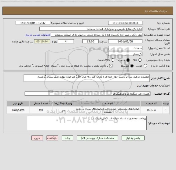 استعلام عملیات مرمت بند زیر زمینی نوار حفاری و کانال کنی به طول 220 مترحوزه بهورد شهرستان گرمسار 