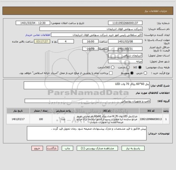 استعلام پنل 60*60 روکار 70 وات LED