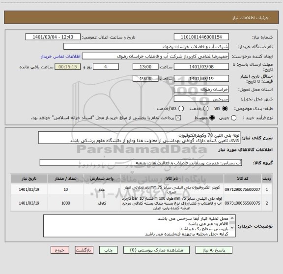 استعلام لوله پلی اتلین 70 وکوپلرالکتوفیوژن
کالای تامین کننده دارای گواهی بهداشتی از معاونت غذا ودارو از دانشگاه علوم پزشکی باشد