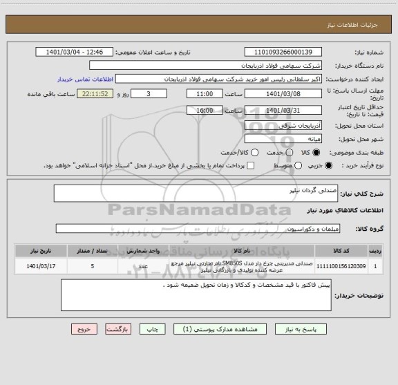 استعلام صندلی گردان نیلپر