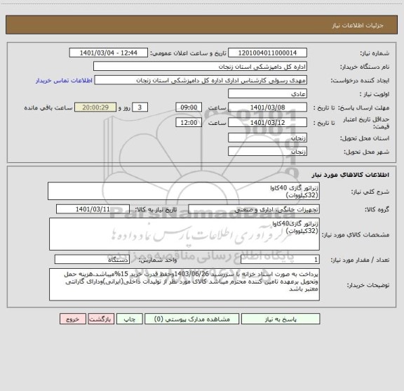 استعلام ژنراتور گازی 40کاوا
(32کیلووات)