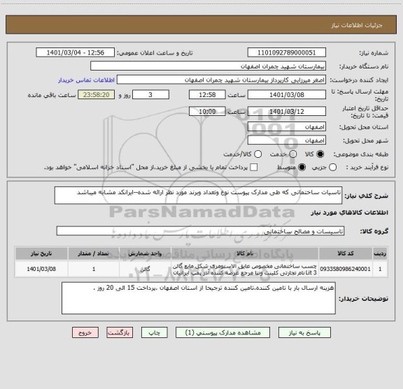 استعلام تاسیات ساختمانی که طی مدارک پیوست نوع وتعداد وبرند مورد نظر ارائه شده--ایرانکد مشابه میباشد