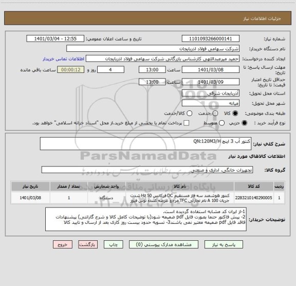 استعلام کنتور آب 3 اینچ QN:120M3/H

