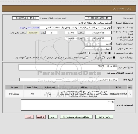 استعلام 700 متر کابل 1*300