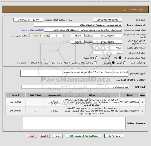 استعلام لوله فلزی سیاه درزجوش به قطر 12 و 20 اینچ به شرح فایل پیوست