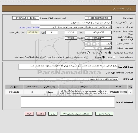 استعلام چرخ خیاطی راسته دوز مدل جک A4سخنگو -تسویه با اوراق 1403/08/21 وبدون حفظ قدرت خرید