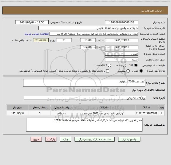 استعلام کولر آبی 7000 سلولزی 