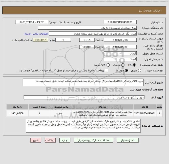 استعلام خرید اقلام پزشکی (8قلم)جهت مراکز درمانی مرکز بهداشت شهرستان کرمان طبق لیست پیوست 