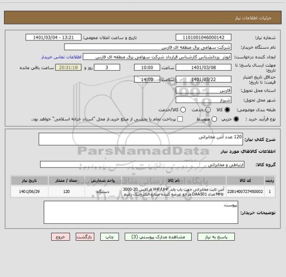 استعلام 120 عدد آنتن مخابراتی