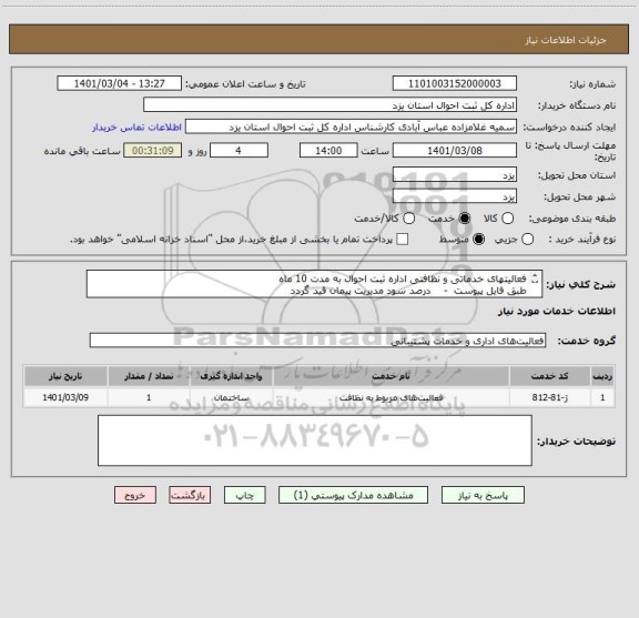 استعلام فعالیتهای خدماتی و نظافتی اداره ثبت احوال به مدت 10 ماه
طبق فایل پیوست  -    درصد سود مدیریت پیمان قید گردد
جهت اطلاعات تکمیلی تماس با 36213734