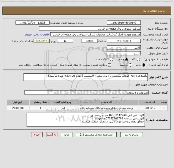 استعلام نگهداری و ارائه خدمات پشتیبانی و بروزرسانی  لایسنس 2 عدد فایروال(به شرح پیوست)