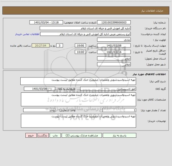 استعلام تهیه اسیدواسیدشویی وتعمیرات چیلروبرج خنک کننده مطابق لیست پیوست
